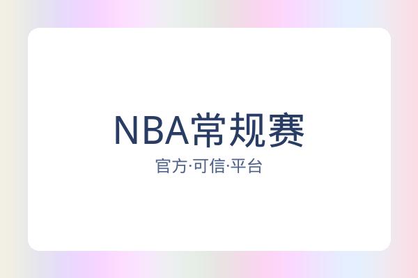 NBA常规赛