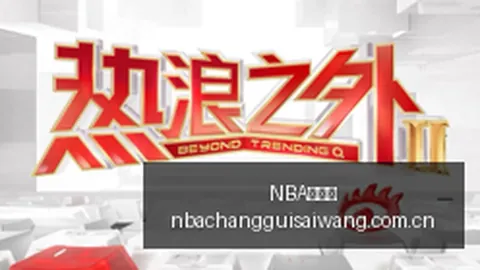 电竞战队阵容，篮球比赛数据，调整，新赛季挑战来袭